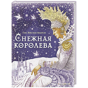 Снежная королева