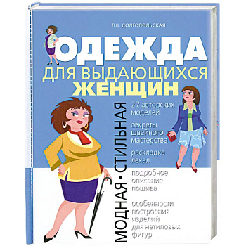 Одежда для выдающихся женщин