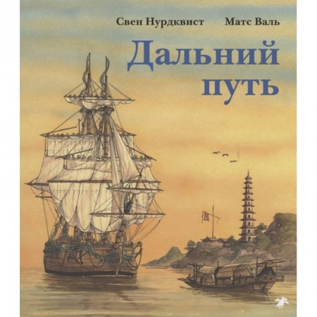 Проза для детей, книга Дальний путь