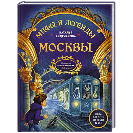 Проза для детей, книга Мифы и легенды Москвы для детей (от 10 до 12 лет)