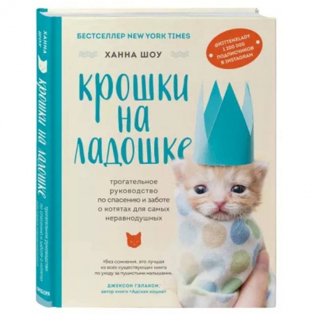 Уход за животными, книга Крошки на ладошке. Трогательное руководство по спасению и заботе о котятах для самых неравнодушных