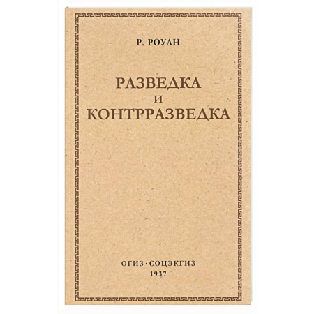 Военное дело. Оружие. Спецслужбы, книга Разведка и контрразведка