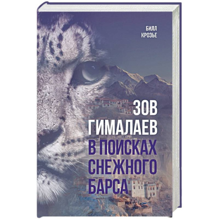 Публицистика, книга Зов Гималаев. В поисках снежного барса