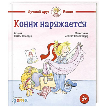 Проза для детей, книга Конни наряжается