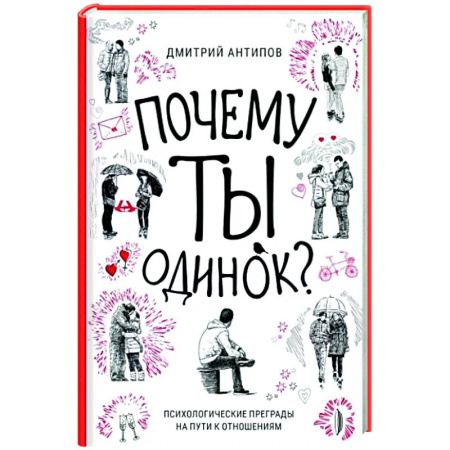 Характер и темперамент, книга Почему ты одинок? Психологические преграды
