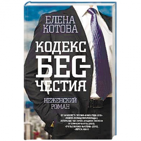Книги, книга Кодекс бесчестия. Неженский роман