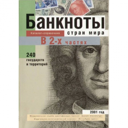 Книги, книга Банкноты стран мира: Денежное обращение, 2001 год. В 2-х частях. Каталог-справочник