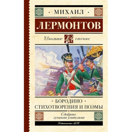 Книги, книга Бородино. Стихотворения и поэмы