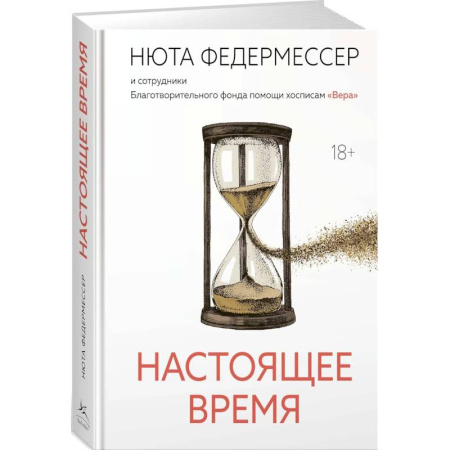 Публицистика, книга Настоящее время