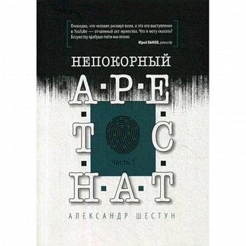 Непокорный арестант. Часть 1
