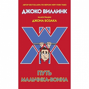 Путь мальчика-воина