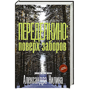 Переделкино: поверх заборов Переделкино: поверх заборов