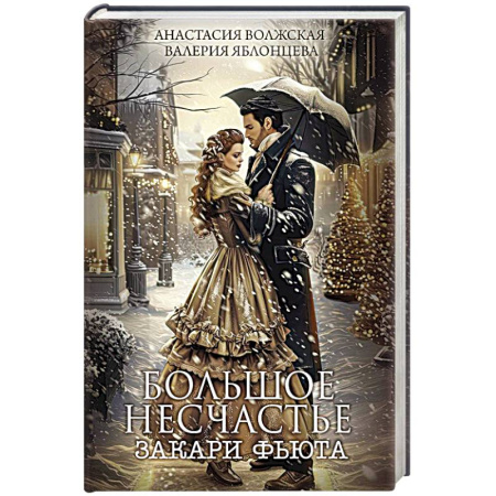 Фантастика, фэнтези, книга Большое несчастье Закари фьюта