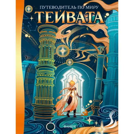 Развлечения. Праздники. Юмор, книга Путеводитель по миру Тейвата. Фанбук