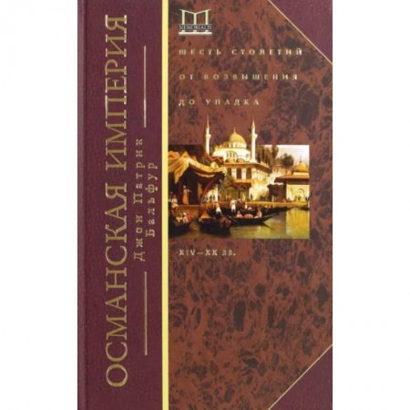 Всемирная история, книга Османская империя. Шесть столетий