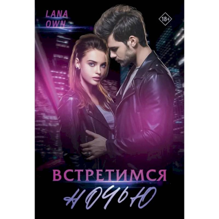 Любовный роман, книга Встретимся ночью