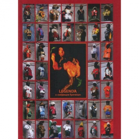 Классика, современная литература, книга Legenda о 'писающем британце'