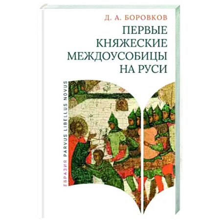 От Руси до России, книга Первые княжеские междоусобицы на Руси