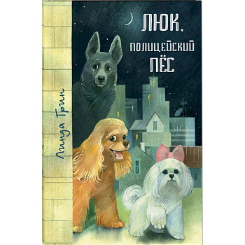 Люк, полицейский пёс Люк, полицейский пёс