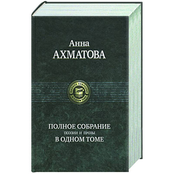 Полное собрание поэзии и прозы в одном том. Ахматова А.