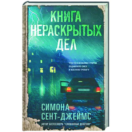 Детективы, триллеры, книга Книга нераскрытых дел