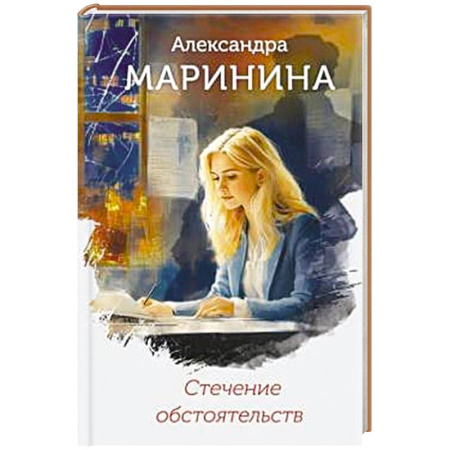 Детективы, триллеры, книга Стечение обстоятельств