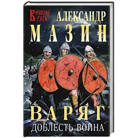 Фантастика, фэнтези, книга Варяг. Доблесть воина