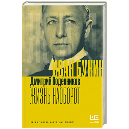 Мемуары, биографии, книга Иван Бунин. Жизнь наоборот