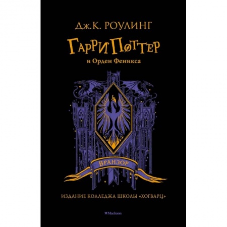 Проза для детей, книга Гарри Поттер и Орден Феникса  Вранзор