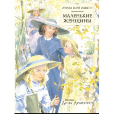Проза для детей, книга Маленькие женщины