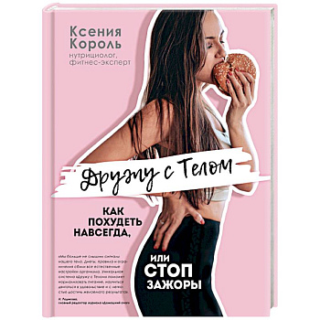 Дружу с телом. Как похудеть навсегда, или СТОП ЗАЖОРЫ