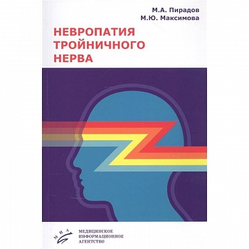 Невропатия тройничного нерва . Учебное пособие