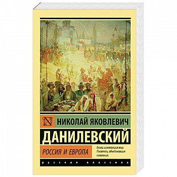 Россия и Европа Россия и Европа