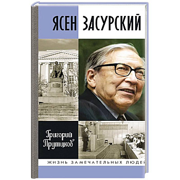 Ясен Засурский. Счастье - в борьбе и преодолении Ясен Засурский. Счастье - в борьбе и преодолении