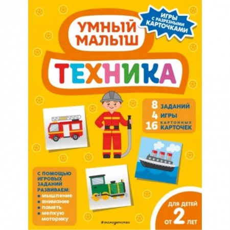 Книги для самых маленьких (0-3 года), книга Техника