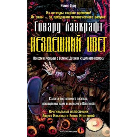 Фантастика, фэнтези, книга Нездешний цвет