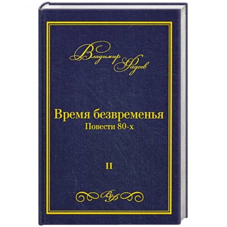 Классика, современная литература, книга Время безвременья. Т. 2.
