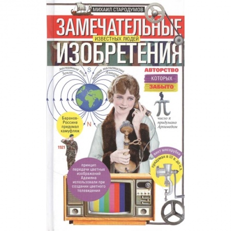 Мемуары, биографии, книга Замечательные изобретения известных людей, авторство которых забыто