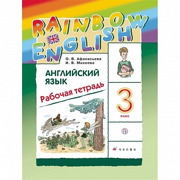 Английский язык. 3 класс. Рабочая тетрадь