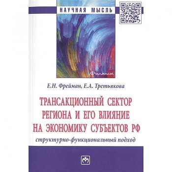 Трансакционный сектор региона и его влияние на экономику субъектов РФ