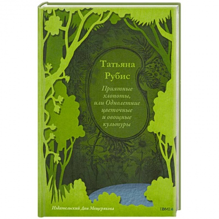 Книги, книга Приятные хлопоты, или однолетние цветочные и овощные культуры