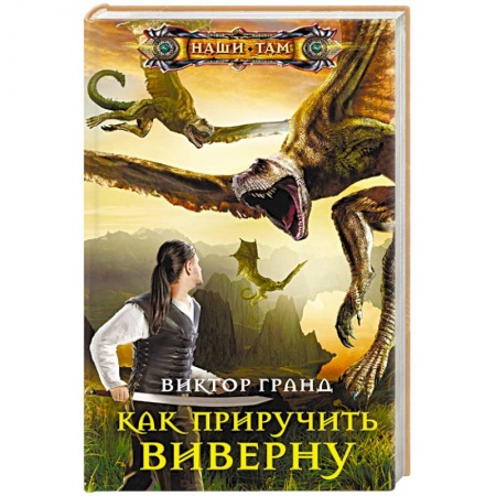 Фантастика, фэнтези, книга Как приручить виверну