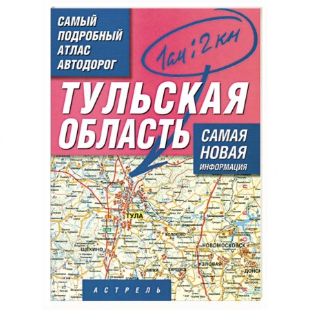 Книги, книга Самый подробный атлас автодорог России. Тульская область