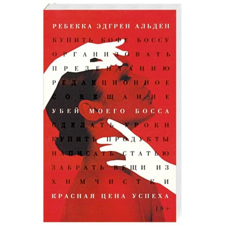 Детективы, триллеры, книга Убей моего босса