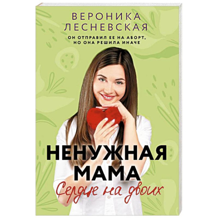 Любовный роман, книга Ненужная мама. Сердце на двоих