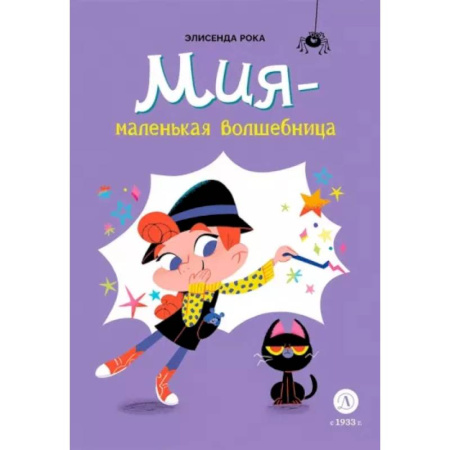 Проза для детей, книга Мия-маленькая волшебница