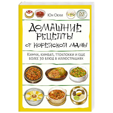 Кухни народов мира, книга Домашние рецепты от корейской мамы. Кимчи, кимбап, ттокпокки и еще более 30 блюд в иллюстрациях