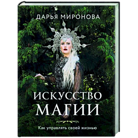 Магия и колдовство, книга Искусство магии. Как управлять своей жизнью