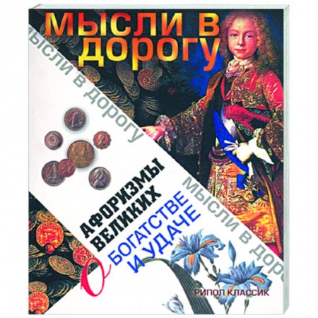 Книги, книга Афоризмы великих о богатстве и удаче