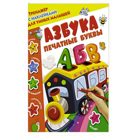 Книги для самых маленьких (0-3 года), книга Азбука. Печатные буквы